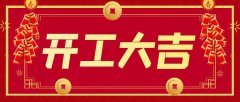 正月初九，開工大吉！居峰環(huán)保開啟2021新征程